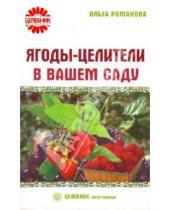 Картинка к книге Владимировна Ольга Романова - Ягоды-целители в вашем саду