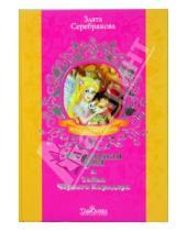 Картинка к книге Злата Серебрякова - Маленькая фея и Тайна Черного Коридора
