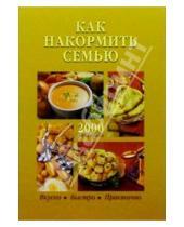 Картинка к книге С. И. Колесникова - Как накормить семью