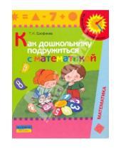 Картинка к книге Ивановна Тамара Ерофеева - Как дошкольнику подружиться с математикой: книга для родителей