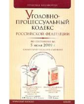 Картинка к книге Правовая библиотека - Уголовно-процессуальный кодекс Российской Федерации по состоянию на 05.07.09 года