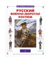 Картинка к книге Евгеньевич Юрий Каштанов - Русский военно-морской костюм