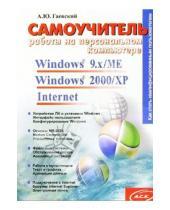 Картинка к книге Александр Гаевский - Самоучитель работы на персональном компьютере. Windows 9.x/ME, Windows 2000/XP, Internet