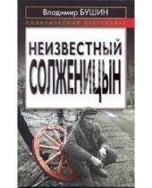 Картинка к книге Сергеевич Владимир Бушин - Неизвестный Солженицын