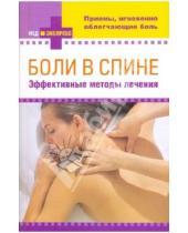 Картинка к книге МедЭкспресс - Боли в спине: эффективные методы лечения