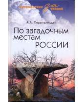 Картинка к книге Александрович Андрей Перепелицын - По загадочным местам России
