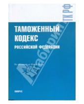 Картинка к книге Законы и Кодексы - Таможенный кодекс Российской Федерации на 10 июля 2009 года
