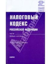 Картинка к книге Законы и Кодексы - Налоговый кодекс Российской Федерации. Части 1 и 2. По состоянию на 15 июля 2009 года