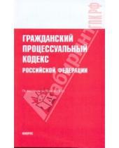 Картинка к книге Законы и Кодексы - Гражданский процессуальный кодекс Российской Федерации на 15 июля 2009 года