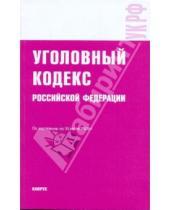 Картинка к книге Законы и Кодексы - Уголовный кодекс Российской Федерации на 15 июля 2009 года