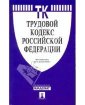 Картинка к книге Законы и Кодексы - Трудовой кодекс Российской Федерации по состоянию на 10 июля 2009 г.