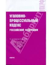 Картинка к книге Законы и Кодексы - Уголовно-процессуальный кодекс Российской Федерации на 15 июля 2009 года