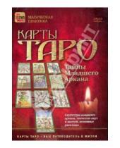 Картинка к книге Магическая практика - Карты Таро. Тайны Младшего Аркана (DVD)