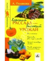 Картинка к книге Анна Полякова - Хорошая рассада - высокий урожай