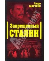 Картинка к книге Людо Мартенс - Запрещенный Сталин