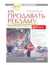 Картинка к книге Тихоновна Наталья Бибаева - Как продавать рекламу, или Спасение плана продаж в кризис