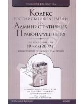 Картинка к книге Правовая библиотека - Кодекс Российской Федерации об административных правонарушениях (по состоянию на  10 июля 2009 года)