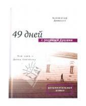 Картинка к книге Александр Давыдов - 49 дней с родными душами
