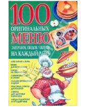 Картинка к книге Валериевна Марина Богатыренко - 100 оригинальных меню завтраков, обедов, ужинов на каждый день