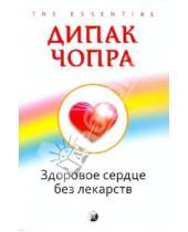 Картинка к книге Дипак Чопра - Здоровое сердце без лекарств