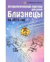 Картинка к книге Ивановна Елена Краснопевцева - Астрологический прогноз для знака Близнецы на 2010 год