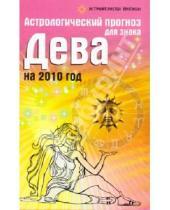 Картинка к книге Ивановна Елена Краснопевцева - Астрологический прогноз для знака Дева на 2010 год