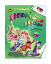 Картинка к книге Леонидовна Татьяна Сиварева - Нескучная книжка для дошколят