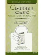 Картинка к книге Правовая библиотека - Семейный кодекс Российской Федерации (по состоянию на 20 июля 2009 года)