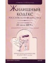 Картинка к книге Правовая библиотека - Жилищный кодекс Российской Федерации (по состоянию на 20 июля 2009 года)