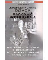 Картинка к книге Андреевич Юрий Андреев - Жизнеописание одной великой женщины, изложенное ею самой