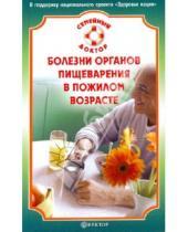 Картинка к книге В.Ф. Ильин - Болезни органов пищеварения в пожилом возрасте