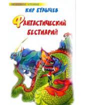 Картинка к книге Кир Булычев - Фантастический бестиарий