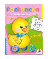 Картинка к книге Раскраска для малышей - Раскраска для малышей: Игрушки. Утёнок на колесиках