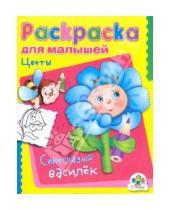 Картинка к книге Раскраска для малышей - Раскраска для малышей: Цветы. Синеглазый василек