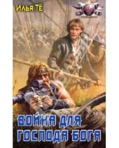 Картинка к книге Борисович Илья Тё - Война для господа Бога