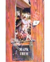 Картинка к книге Марк Твен - Собрание сочинений в 18-ти томах. Том 6: Позолоченный век. Окончание