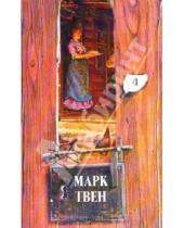 Картинка к книге Марк Твен - Собрание сочинений в 18-ти томах. Том 4: Простаки дома; Рассказы