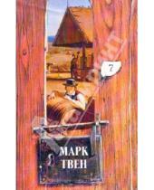 Картинка к книге Марк Твен - Собрание сочинений в 18-ти томах. Том 7: Приключения Тома Сойера. Том Сойер за границей …