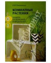 Картинка к книге Евгеньевич Иван Овчинников - Комнатные растения. Защита от болезней и вредителей