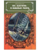 Картинка к книге Бенгт Даниельссон - На "Баунти" в южные моря