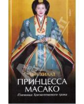 Картинка к книге Бен Хиллз - Принцесса Масако. Пленница Хризантемового трона
