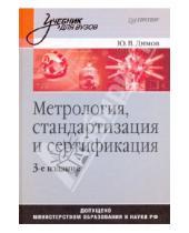 Картинка к книге Владимирович Юрий Димов - Метрология, стандартизация и сертификация. 3-е изд.
