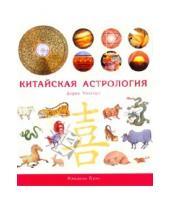 Картинка к книге Дерек Уолтерс - Китайская астрология