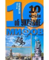 Картинка к книге Николаевич Игорь Шумейко - 10 мифов об Украине