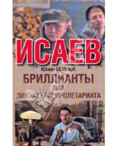 Картинка к книге Семенович Юлиан Семенов - Бриллианты для диктатуры пролетариата