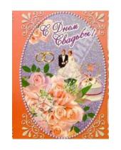 Картинка к книге Стезя - 3Т-145/День свадьбы/открытка вырубка двойная