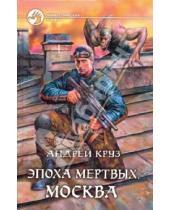 Картинка к книге Андрей Круз - Эпоха мертвых. Москва