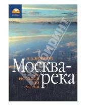 Картинка к книге Александрович Александр Бобров - Москва-река: от истока до устья