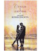 Картинка к книге Андреевич Андрей Вознесенский - Стихи о любви