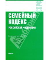 Картинка к книге Законы и Кодексы - Семейный кодекс Российской Федерации по состоянию на 10.08.09 года